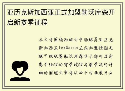 亚历克斯加西亚正式加盟勒沃库森开启新赛季征程 亚历克斯加西亚正式加盟勒沃库森开启新赛季征程