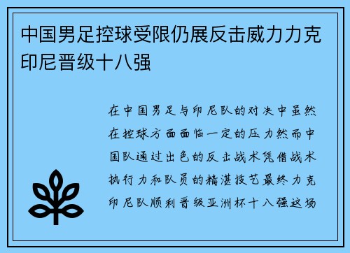 中国男足控球受限仍展反击威力力克印尼晋级十八强 中国男足控球受限仍展反击威力力克印尼晋级十八强