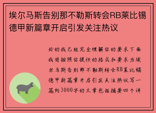 埃尔马斯告别那不勒斯转会RB莱比锡德甲新篇章开启引发关注热议 埃尔马斯告别那不勒斯转会RB莱比锡德甲新篇章开启引发关注热议