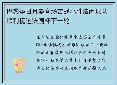 巴黎圣日耳曼客场苦战小胜法丙球队顺利挺进法国杯下一轮