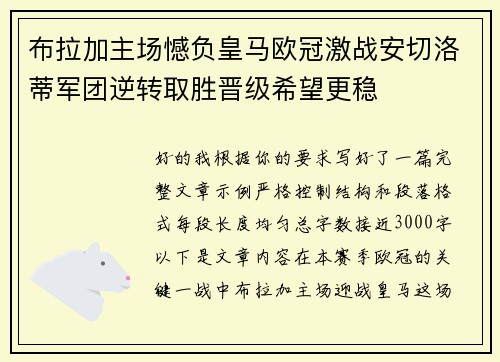 布拉加主场憾负皇马欧冠激战安切洛蒂军团逆转取胜晋级希望更稳