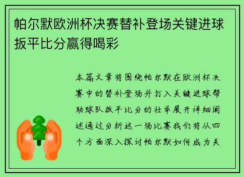 帕尔默欧洲杯决赛替补登场关键进球扳平比分赢得喝彩