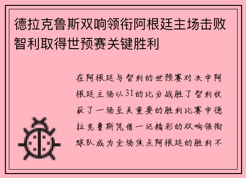 德拉克鲁斯双响领衔阿根廷主场击败智利取得世预赛关键胜利 德拉克鲁斯双响领衔阿根廷主场击败智利取得世预赛关键胜利