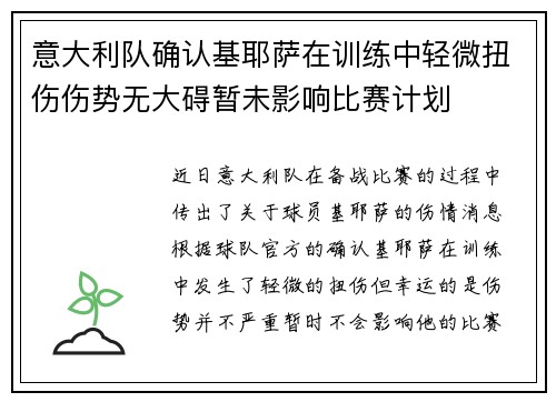 意大利队确认基耶萨在训练中轻微扭伤伤势无大碍暂未影响比赛计划 意大利队确认基耶萨在训练中轻微扭伤伤势无大碍暂未影响比赛计划