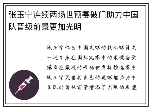 张玉宁连续两场世预赛破门助力中国队晋级前景更加光明 张玉宁连续两场世预赛破门助力中国队晋级前景更加光明