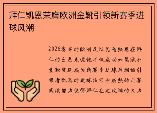 拜仁凯恩荣膺欧洲金靴引领新赛季进球风潮