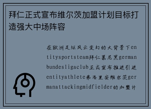 拜仁正式宣布维尔茨加盟计划目标打造强大中场阵容