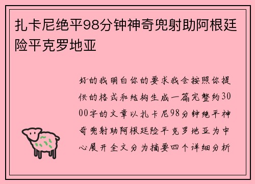 扎卡尼绝平98分钟神奇兜射助阿根廷险平克罗地亚