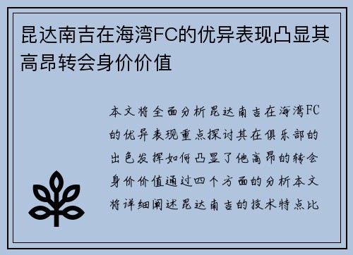 昆达南吉在海湾FC的优异表现凸显其高昂转会身价价值
