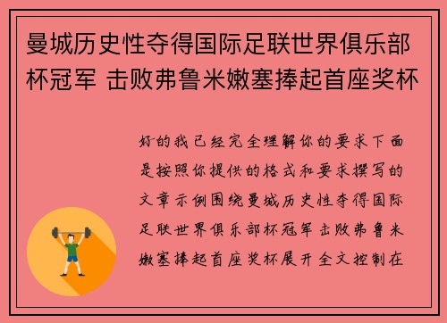 曼城历史性夺得国际足联世界俱乐部杯冠军 击败弗鲁米嫩塞捧起首座奖杯