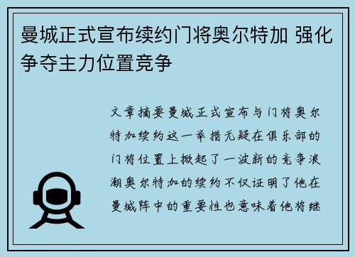 曼城正式宣布续约门将奥尔特加 强化争夺主力位置竞争