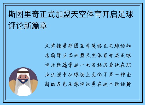 斯图里奇正式加盟天空体育开启足球评论新篇章