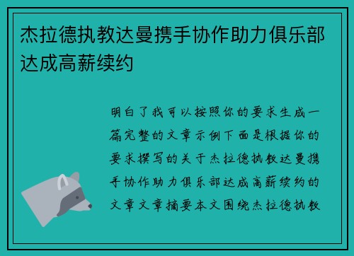 杰拉德执教达曼携手协作助力俱乐部达成高薪续约