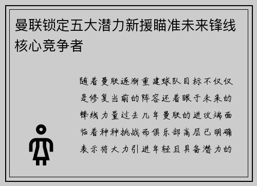 曼联锁定五大潜力新援瞄准未来锋线核心竞争者