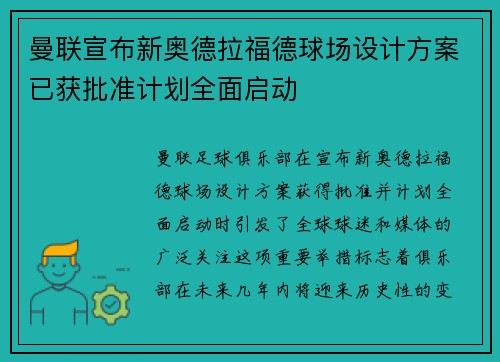 曼联宣布新奥德拉福德球场设计方案已获批准计划全面启动