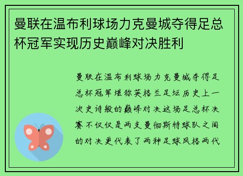 曼联在温布利球场力克曼城夺得足总杯冠军实现历史巅峰对决胜利