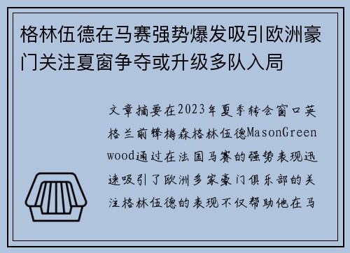 格林伍德在马赛强势爆发吸引欧洲豪门关注夏窗争夺或升级多队入局