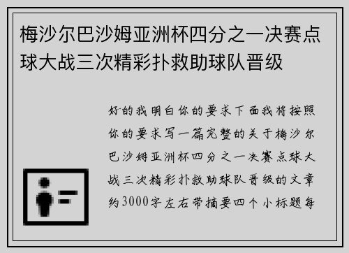 梅沙尔巴沙姆亚洲杯四分之一决赛点球大战三次精彩扑救助球队晋级