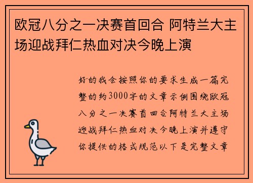 欧冠八分之一决赛首回合 阿特兰大主场迎战拜仁热血对决今晚上演