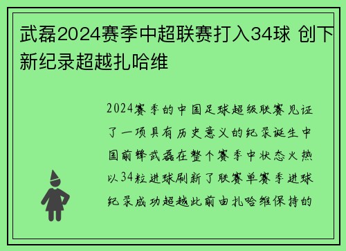 武磊2024赛季中超联赛打入34球 创下新纪录超越扎哈维