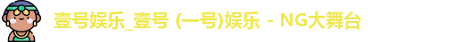 壹号娱乐